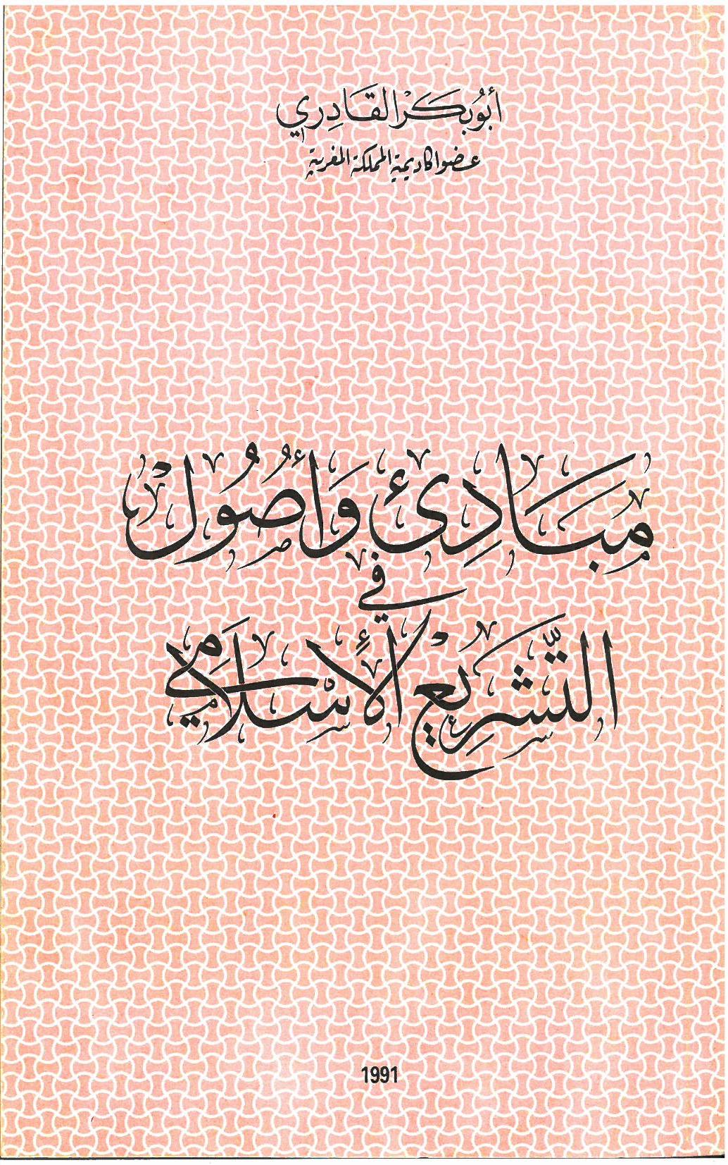 PRINCIPES ET FONDEMENTS DE LA LOI ISLAMIQUE <i>(mabadi’ wa ousoul attachriâ al islami)</i> (1991)
